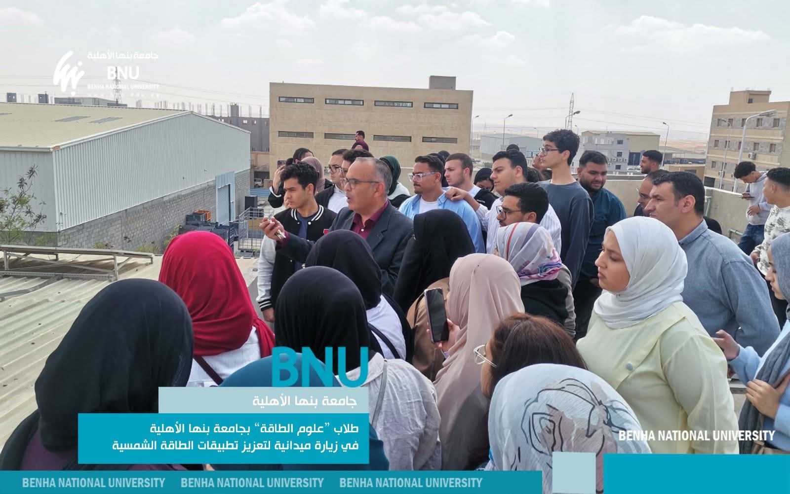 طلاب “علوم الطاقة” بجامعة بنها الأهلية في زيارة ميدانية لدعم الطاقة النظيفة وتعزيز جهود الدولة في ترشيد استهلاك الطاقة